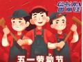 勞動(dòng)節(jié)放假通知！